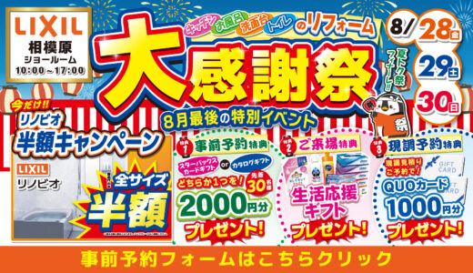 【8/28-29-30 | LIXIL相模原】水まわりリフォーム相談会 事前予約フォーム