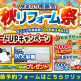 2026年9月11日(金)、12日(土)、13日(日)、14日(月)の4日間、TOTO港北ショールームにてリフォーム祭を開催いたします。この機会をお見逃しなく!