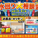 2026年9月25日(金)、26日(土)、27日(日)の3日間、リクシル横浜ショールームにてショールームにてリフォーム祭を開催いたします。この機会をお見逃しなく！