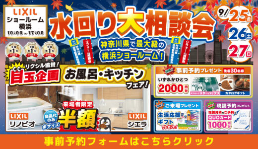 【9/25-26-27 | LIXIL横浜】水まわりリフォーム相談会 事前予約フォーム