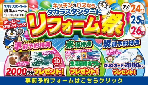【7/24-25-26 | タカラスタンダード横浜】水まわりリフォーム相談会　事前予約フォーム
