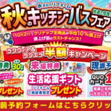 2026年9月4日(金)、5日(土)、6日(日)、7日(月)の4日間、クリナップ港北ショールームにてリフォーム祭を開催いたします。この機会をお見逃しなく!