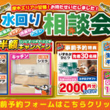 2026年10月16日(金)、17日(土)、18日(日)の3日間、リクシル厚木ショールームにてリフォーム祭を開催いたします。この機会をお見逃しなく！