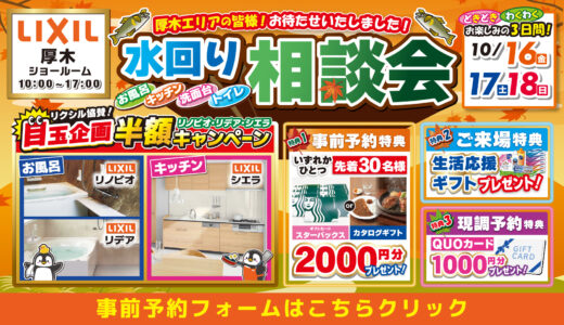 【10/16-17-18 | LIXIL厚木】水まわりリフォーム相談会 事前予約フォーム