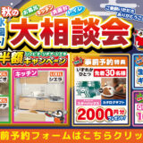 2026年10月23日(金)、24日(土)、25日(日)の3日間、リクシル港北ショールームにてリフォーム祭を開催いたします。この機会をお見逃しなく！