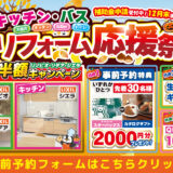 2026年10月30日(金)、31日(土)、11月1日(日)の3日間、リクシル相模原ショールームにてリフォーム祭を開催いたします。この機会をお見逃しなく！