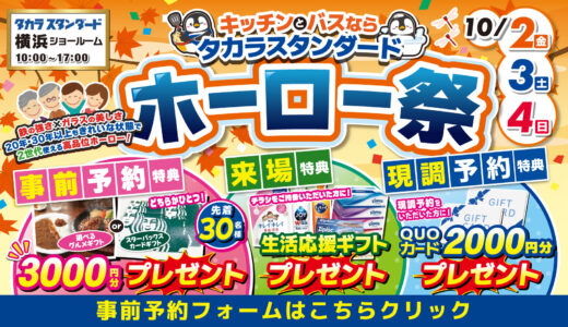 【10/2-4 | タカラスタンダード横浜】水まわりリフォーム相談会　事前予約フォーム