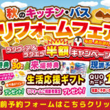 2026年11月6日(金)、7日(土)、8日(日)の3日間、クリナップ港北ショールームにてリフォーム祭を開催いたします。この機会をお見逃しなく!