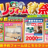 2026年11月13日(金)、14日(土)、15日(日)の3日間、リクシル藤沢水まわりショールームにてリフォーム祭を開催いたします。この機会をお見逃しなく!