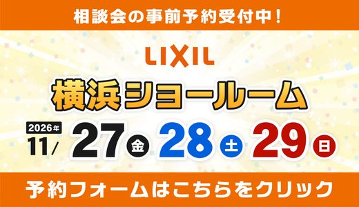 【11/27-28-29 | LIXIL横浜】水まわりリフォーム相談会 事前予約フォーム