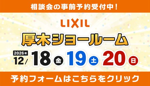 【12/18-19-20 | LIXIL厚木】水まわりリフォーム相談会 事前予約フォーム