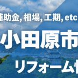 【2026年】小田原市のリフォーム補助金・助成金まとめ！工事別の条件・手順・注意点を徹底解説