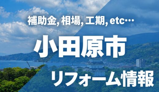 【2026年】小田原市のリフォーム補助金・助成金まとめ！工事別の条件・手順・注意点を徹底解説