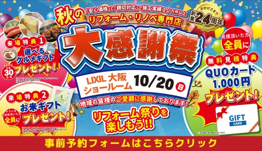 【終了】【10/20 | LIXIL大阪】水まわりリフォーム相談会 事前予約フォーム