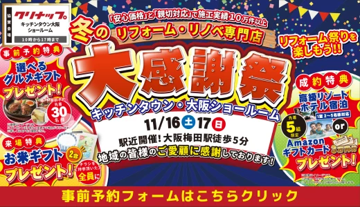 【11/16,17 | クリナップ キッチンタウン大阪】水まわりリフォーム相談会を開催!!