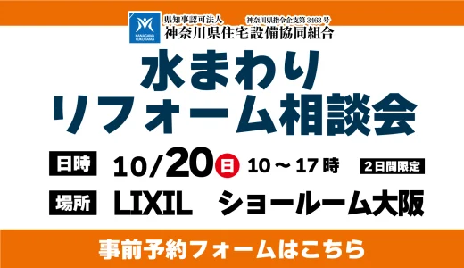 【10/20 | LIXIL大阪】水まわりリフォーム相談会 事前予約フォーム