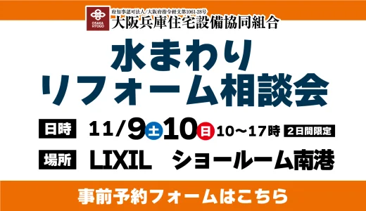 【11/9,10 | LIXIL南港】水まわりリフォーム相談会 事前予約フォーム