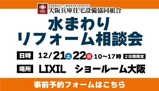 【12/21,22 | LIXIL大阪】水まわりリフォーム相談会 事前予約フォーム