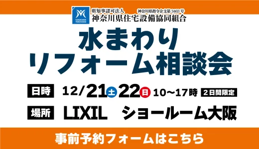 【12/21,22 | LIXIL大阪】水まわりリフォーム相談会 事前予約フォーム