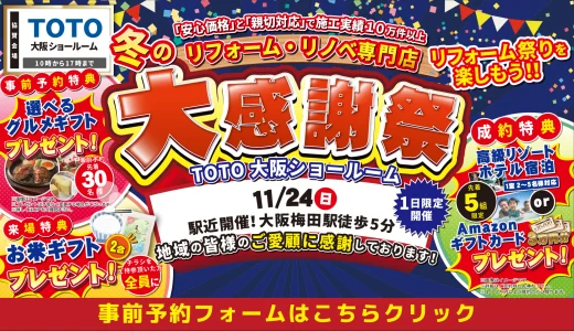 【11/24 | TOTO大阪】水まわりリフォーム相談会を開催!!