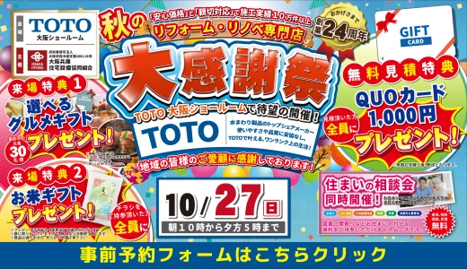 【10/27 | TOTO大阪】水まわりリフォーム相談会を開催