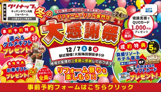 【12/7,8 | クリナップ キッチンタウン大阪】水まわりリフォーム相談会を開催!!