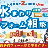 水まわりリフォーム相談会 TOTO 神戸 大阪 キッチン トイレ お風呂 洗面 ショールーム