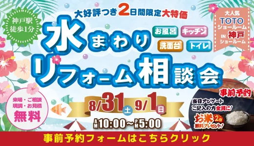 【終了】【8/31,9/1 | TOTO神戸】水まわりリフォーム相談会を開催