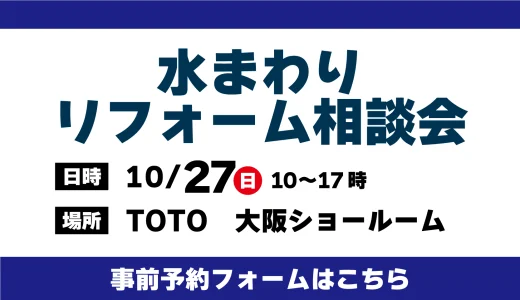 【10/27 | TOTO大阪】水まわりリフォーム相談会を開催