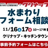 水まわりリフォーム相談会 クリナップ 大阪 キッチン トイレ お風呂 洗面 ショールーム