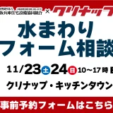 水まわりリフォーム相談会 クリナップ 大阪 キッチン トイレ お風呂 洗面 ショールーム