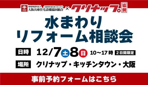 【12/7,8 | クリナップ キッチンタウン大阪】水まわりリフォーム相談会を開催!!