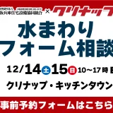 水まわりリフォーム相談会 クリナップ 大阪 キッチン トイレ お風呂 洗面 ショールーム