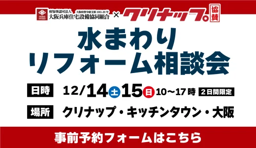 【12/14,15 | クリナップ キッチンタウン大阪】水まわりリフォーム相談会を開催!!