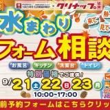 水まわりリフォーム相談会 クリナップ 大阪 キッチン トイレ お風呂 洗面 ショールーム