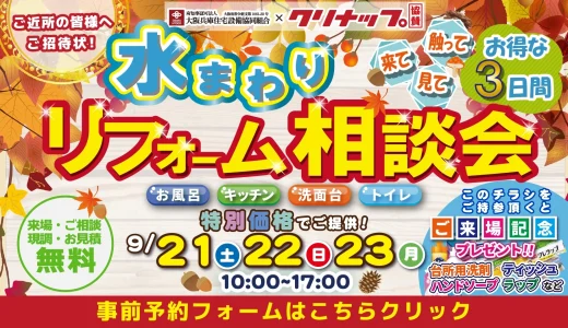 【9/21,22,23 | クリナップ キッチンタウン大阪】水まわりリフォーム相談会を開催!!