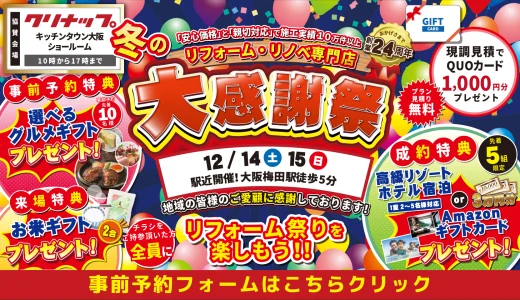 【12/14,15 | クリナップ キッチンタウン大阪】水まわりリフォーム相談会を開催!!