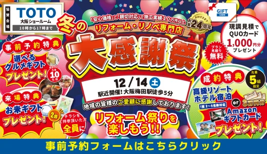 【12/14 | TOTO大阪】水まわりリフォーム相談会を開催!!