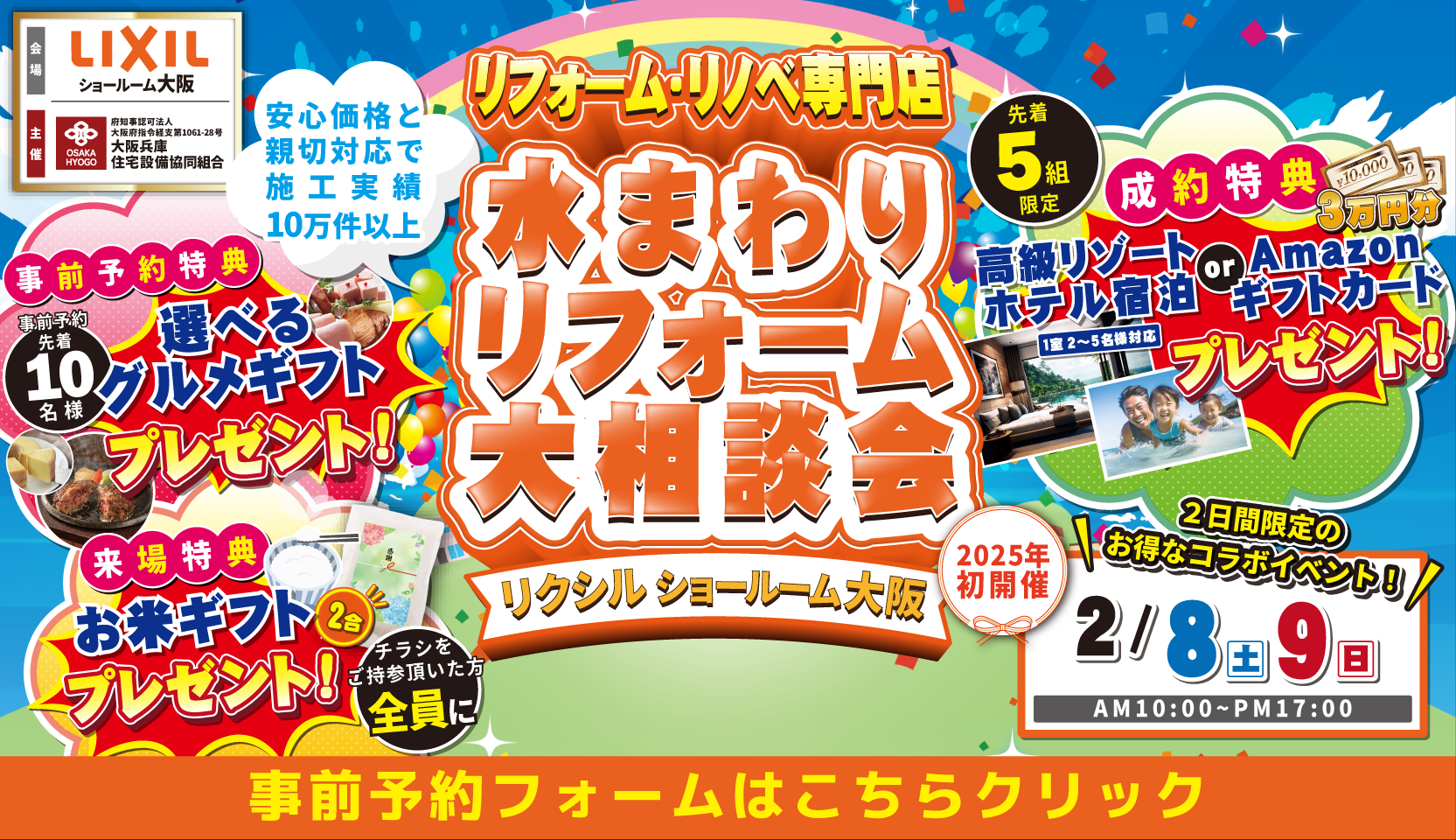 リクシル 大阪ショールーム 水まわりリフォーム大相談会  2月8日・9日 リフォーム・リノベ専門店