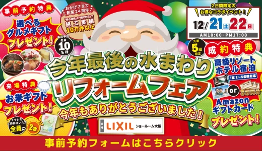 【12/21,22 | LIXIL大阪】水まわりリフォーム相談会 事前予約フォーム