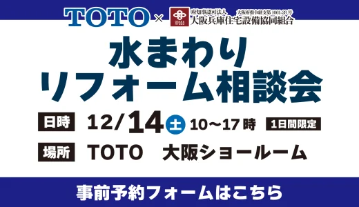 【12/14 | TOTO大阪】水まわりリフォーム相談会を開催!!