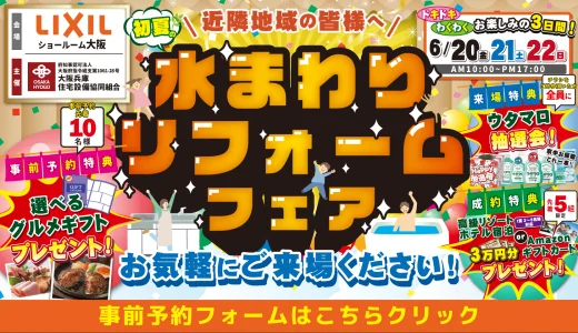 【6/20-21-22 | LIXIL大阪】水まわりリフォーム相談会 事前予約フォーム