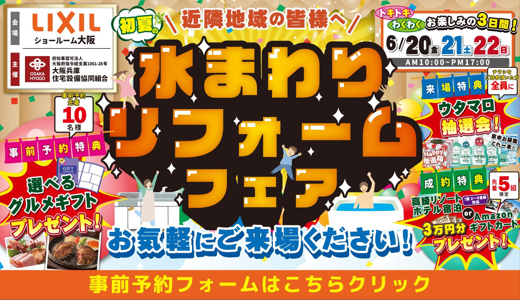 リクシル 大阪ショールーム　水まわりリフォームフェア