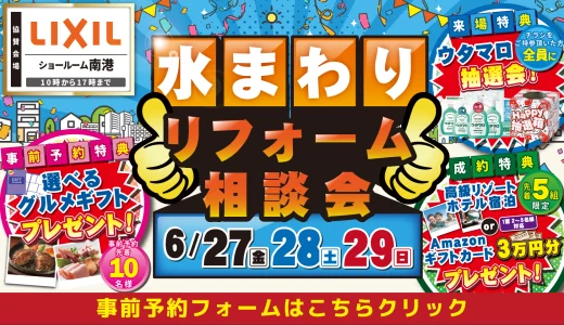 【6/27-28-29 | LIXIL南港】水まわりリフォーム相談会 事前予約フォーム