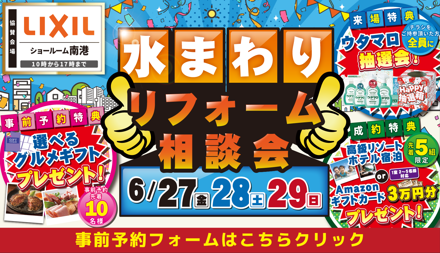 リクシル 南港ショールーム 水まわりリフォーム相談会