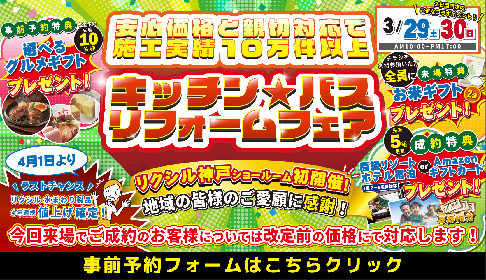 リクシル 神戸ショールーム キッチン＆バス リフォームフェア 3月29日・30日
