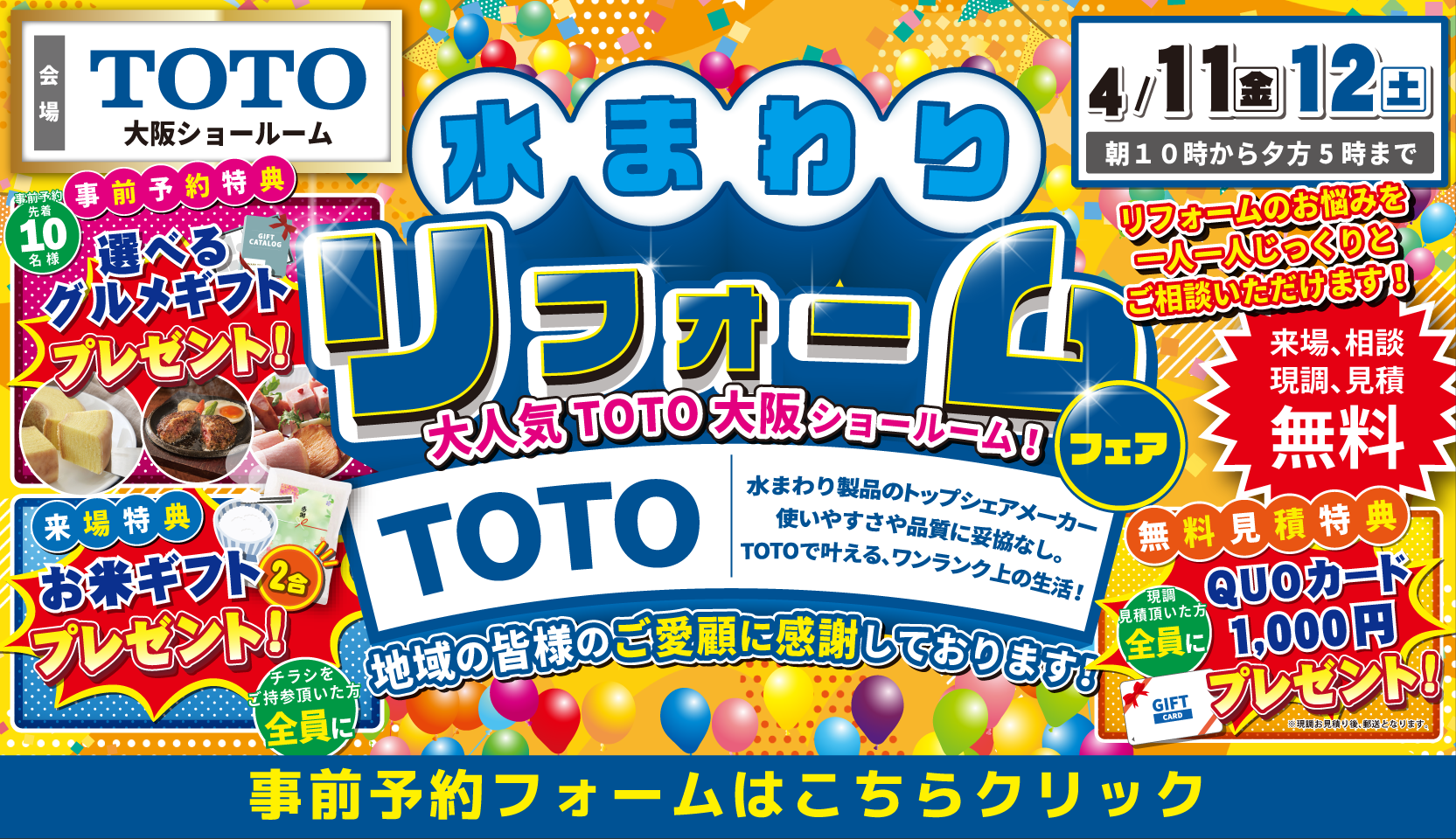 TOTO 大阪ショールーム 水まわりリフォームフェア  4月11日・12日