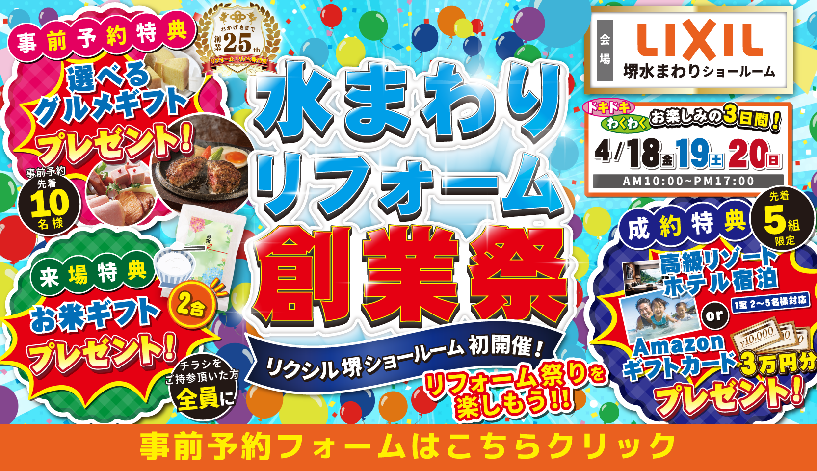 リクシル 堺水まわりショールーム 水まわりリフォーム創業祭  4月18日・19日・20日