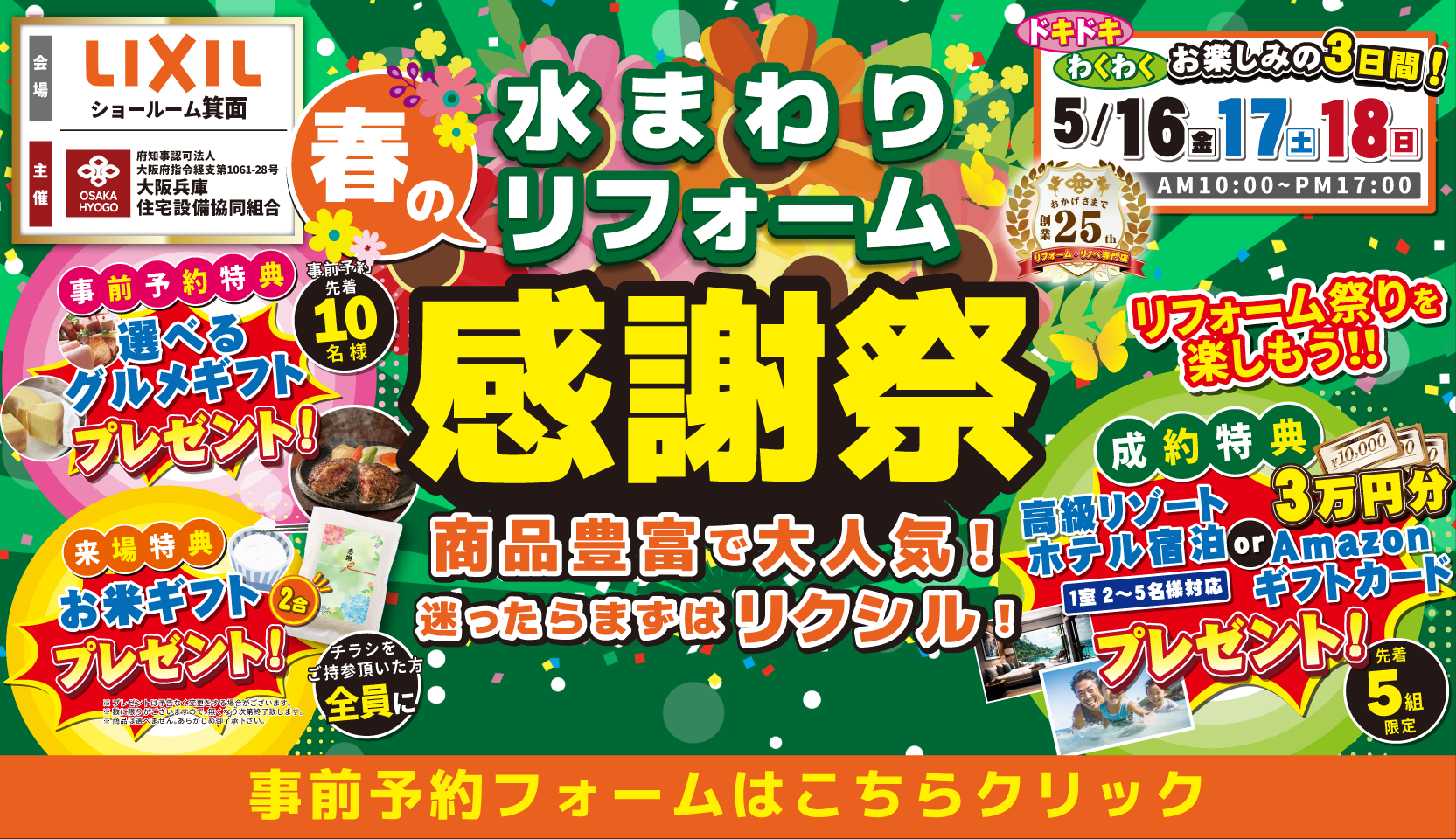 リクシル 箕面ショールーム 水まわりリフォーム感謝祭