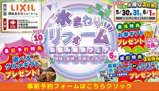 【5/30-31-6/1 | LIXIL堺】水まわりリフォーム相談会 事前予約フォーム